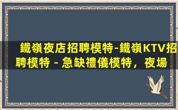 廊坊夜總會招聘